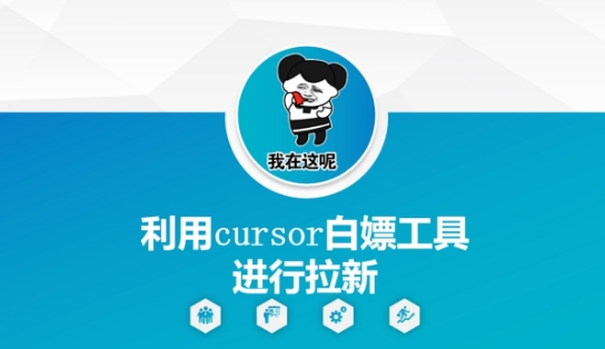 利用cursor白嫖工具进行拉新-知库