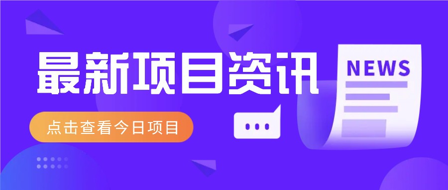 最新低价撸纸项目，适合小白新手，每天可赚50－100+零花钱-知库