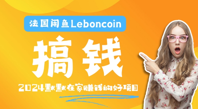 法国闲鱼Leboncoin跨境电商教程：环境邮箱电话解决产品上传及流量，悄悄赚钱-知库