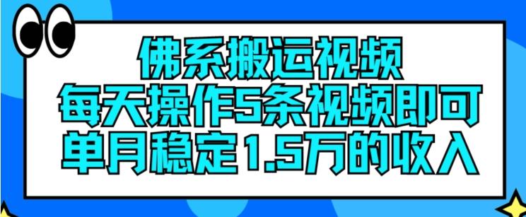 佛系搬运视频，每天操作5条视频，即可单月稳定15万的收人【揭秘】-知库