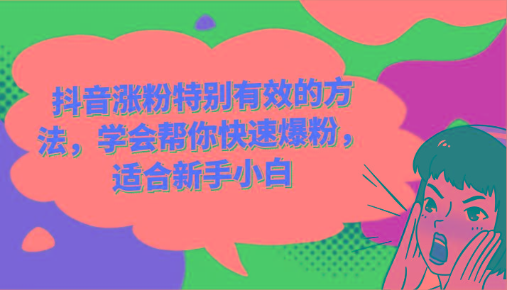 抖音涨粉特别有效的方法，学会帮你快速爆粉，适合新手小白-知库