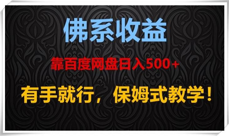 佛系收益、靠卖百度网盘日入500+，有手就行、保姆式教学！-知库