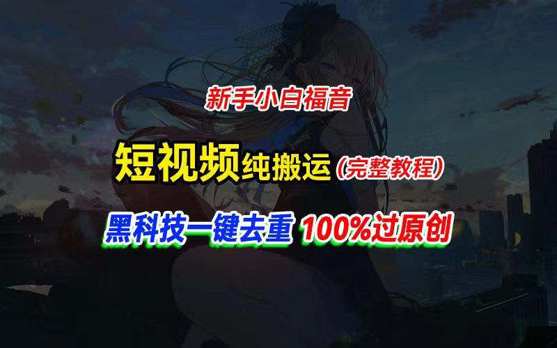 中视频计划纯搬运，黑科技一键去重过原创，新手小白福音，轻松日入大几百-知库