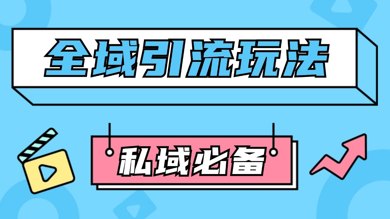 公域引流私域玩法 轻松获客200+ rpa自动引流脚本 首发截流自热玩法-知库