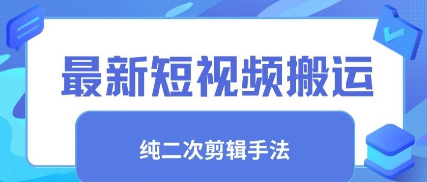 最新短视频搬运，纯手法去重，二创剪辑手法【揭秘】-知库