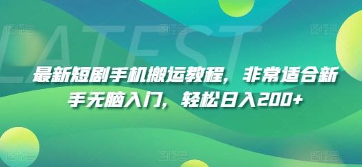 最新短剧手机搬运教程，非常适合新手无脑入门，轻松日入200+-知库