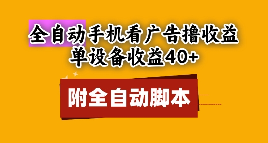 全自动看广告撸收益，单设备收益40+，可矩阵，附脚本，小白必选【揭秘】-知库
