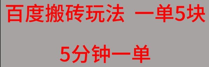 百度搬砖项目一单5块5分钟一单可批量操作-知库