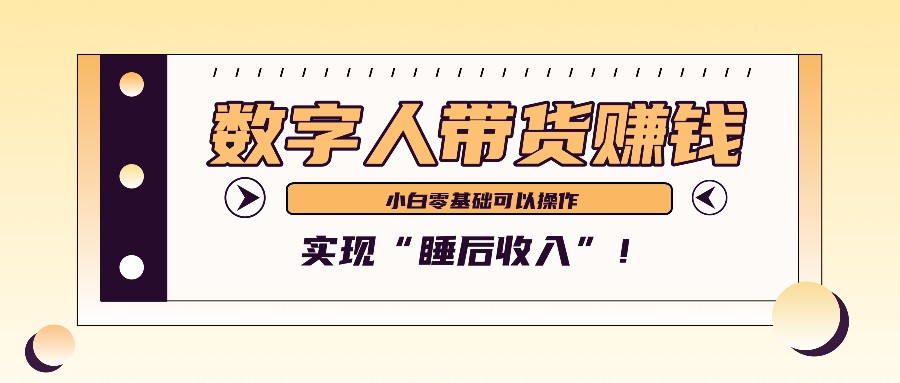 数字人带货2个月赚了6万多，做短视频带货，新手一样可以实现“睡后收入”！-知库