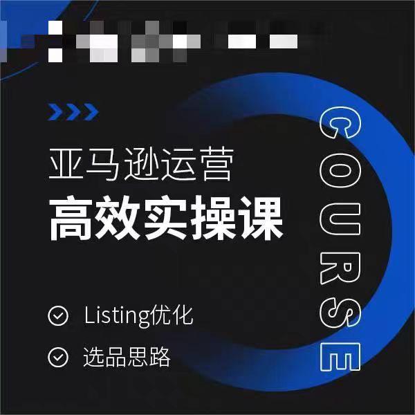 亚马逊运营高效实操课，Listing优化，选品思路-知库