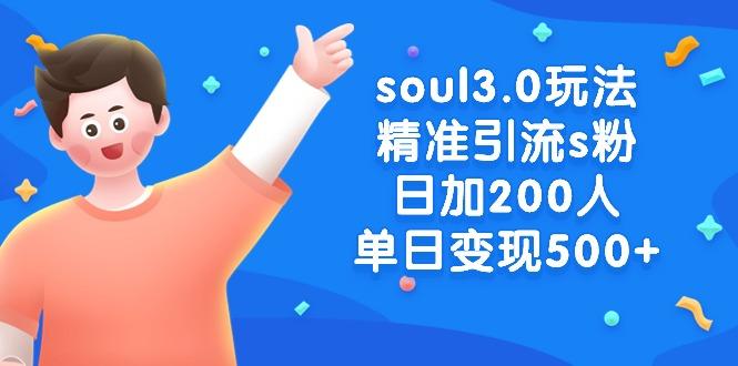 soul3.0玩法精准引流s粉，日加200人单日变现500+-知库