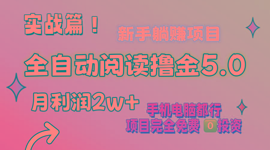 小说全自动阅读撸金5.0 操作简单 可批量操作 零门槛！小白无脑上手月入2w+-知库