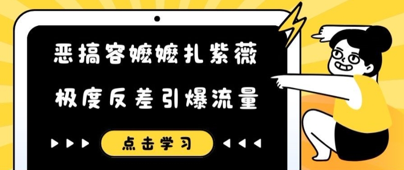 恶搞容嬷嬷扎紫薇短视频，极度反差引爆流量-知库