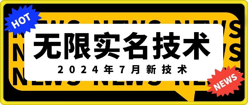 无限实名技术(2024年7月新技术)，最新技术最新口子，外面收费888-3688的技术-知库