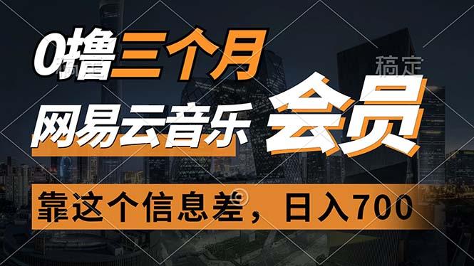 0撸三个月网易云音乐会员，靠这个信息差一天赚700，月入2w-知库