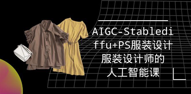 (9674期)实战培训班：AIGC-Stablediffu+PS服装设计-服装设计师的人工智能课(16节)-知库