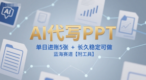 AI代写PPT，单日进账5张+，长久稳定可做，蓝海赛道【附工具】-知库