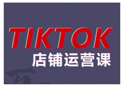 2024TikTok小店运营课程，帮助你解决东南亚跨境TK店铺运营五大常见问题-知库