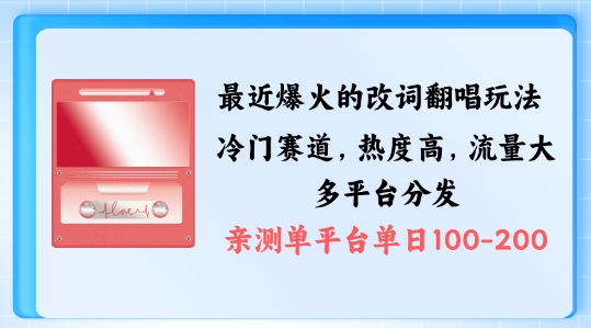 拆解最近爆火的改词翻唱玩法，搭配独特剪辑手法，条条大爆款，多渠道涨粉变现【揭秘】-知库