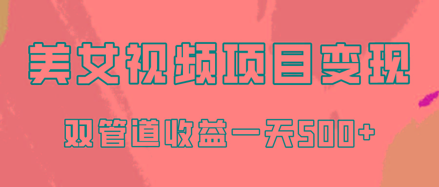 0成本视频号美女视频双管道收益变现，适合工作室批量放大操！-知库