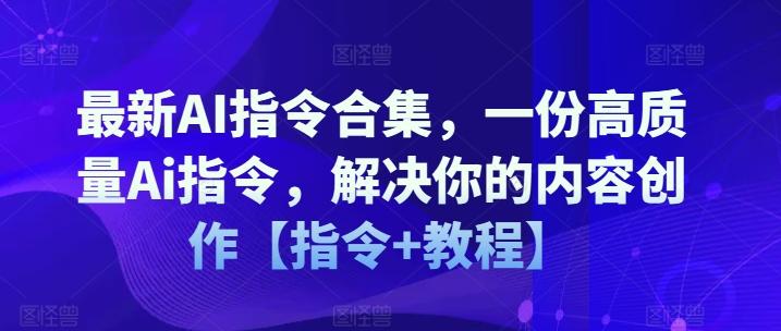 最新AI指令合集，一份高质量Ai指令，解决你的内容创作【指令+教程】-知库