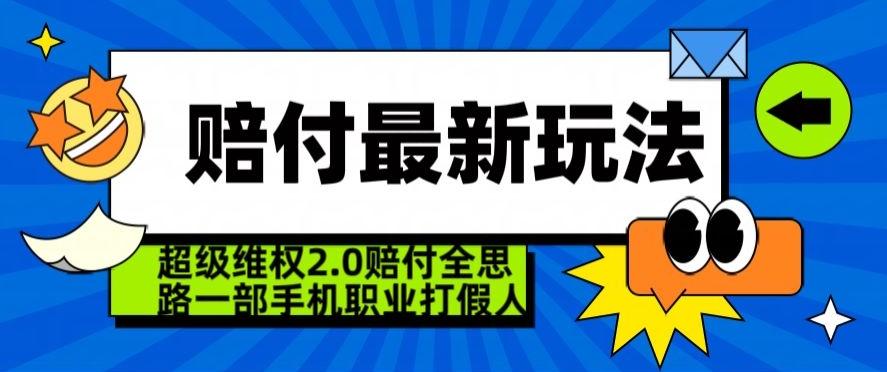 超级维权2.0全新玩法，2024赔付全思路职业打假一部手机搞定【仅揭秘】-知库