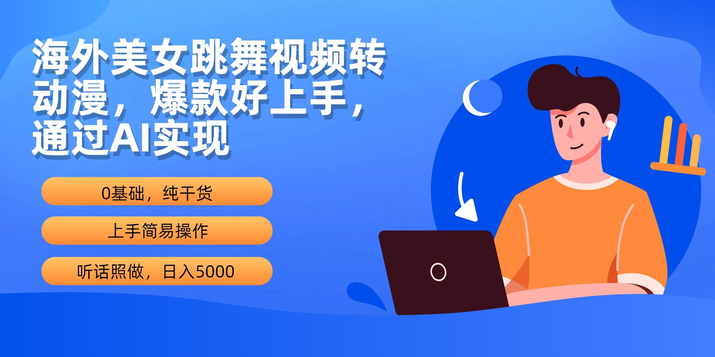 (10072期)海外美女跳舞视频转动漫，爆款好上手，通过AI实现  日入5000-知库