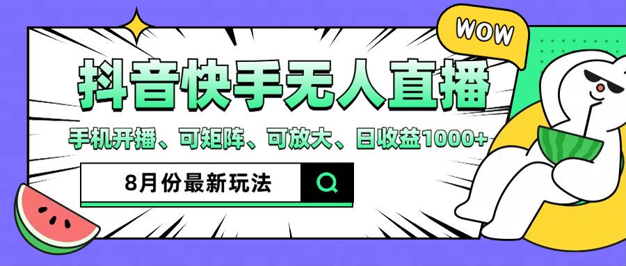 抖音快手8月最新无人直播玩法，手机开播、可矩阵、可放大、日收益1000+【揭秘】-知库