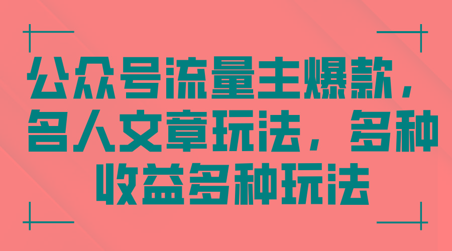 公众号流量主爆款，名人文章玩法，多种收益多种玩法-知库