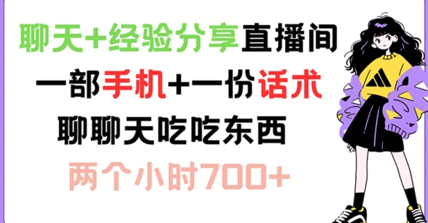 聊天+经验分享直播间 一部手机+一份话术 聊聊天吃吃东西 两个小时700+【揭秘】-知库