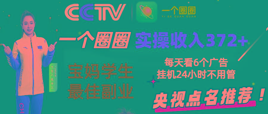 2024零撸一个圈圈，实测3天收益372+，宝妈学生最佳副业，每天看6个广告挂机24小时-知库