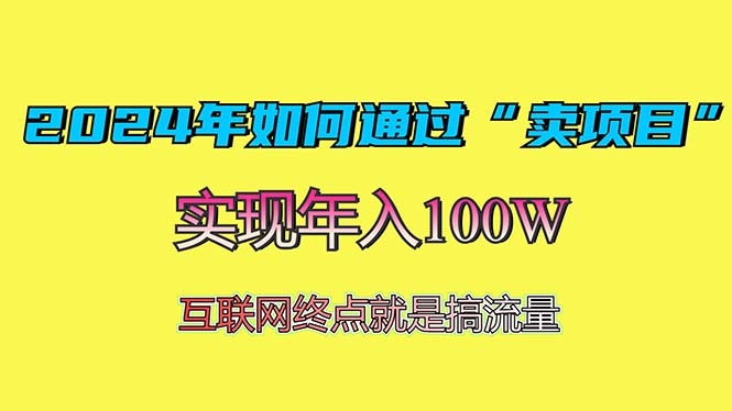 2024年如何通过“卖项目”赚取100W：最值得尝试的盈利模式-知库