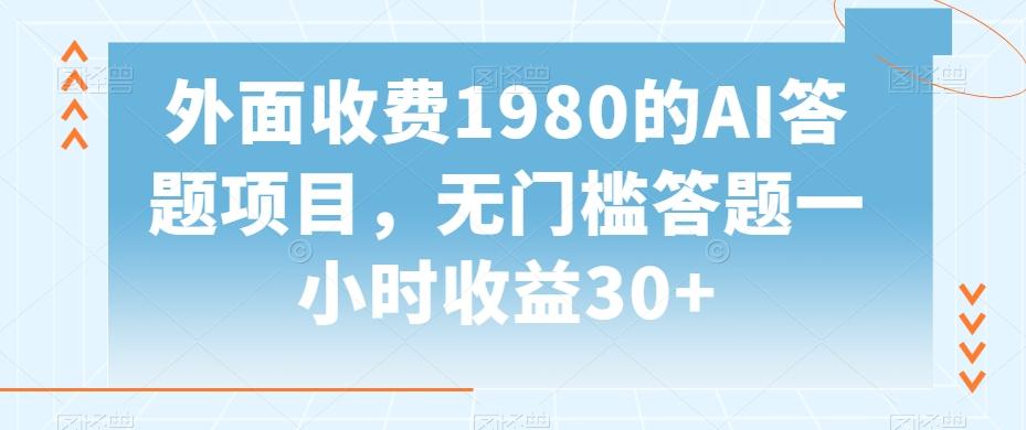 外面收费1980的AI答题项目，无门槛答题一小时收益30+-知库