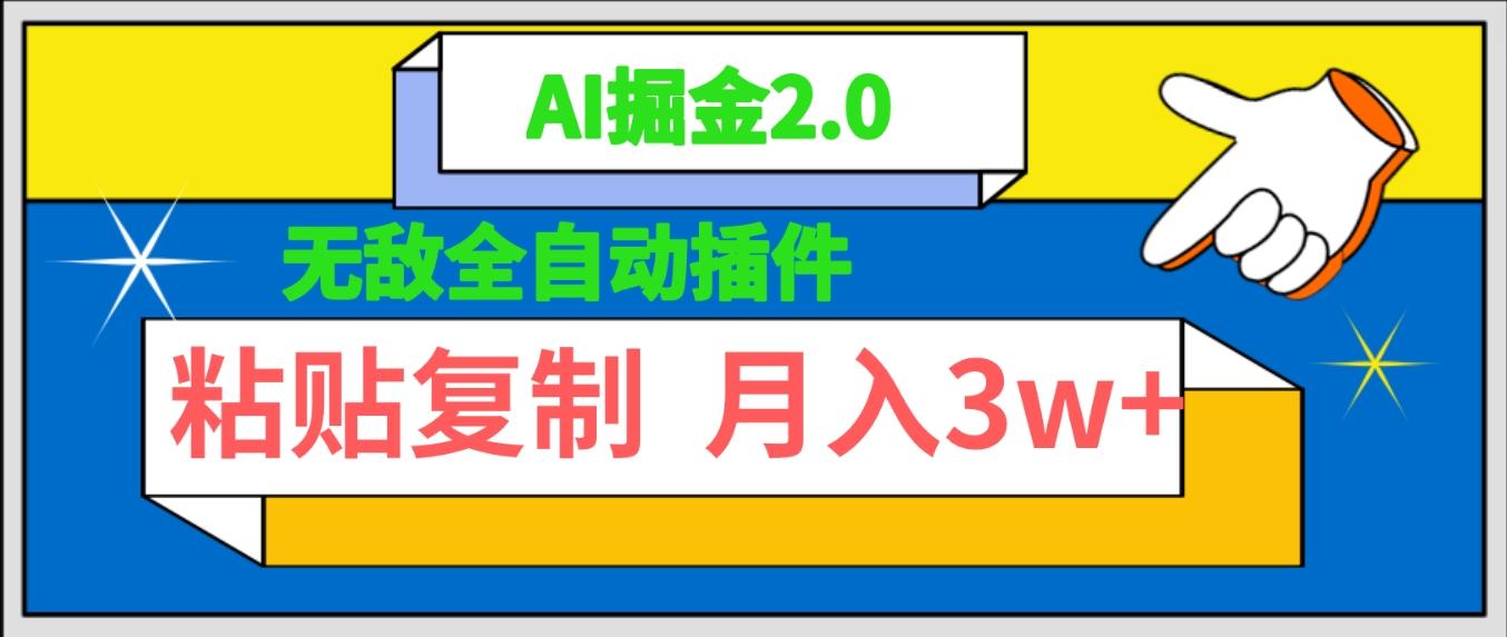 (9681期)无敌全自动插件！AI掘金2.0，粘贴复制矩阵操作，月入3W+-知库