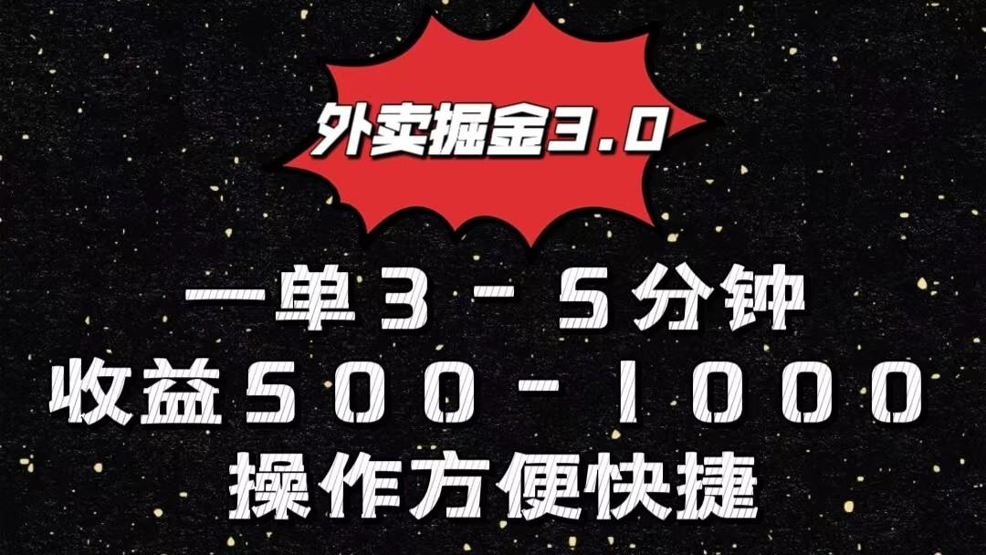 外卖掘金3.0玩法，一单500-1000元，小白也可轻松操作-知库