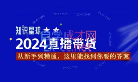 杰哥·2024直播带货知识星球-知库