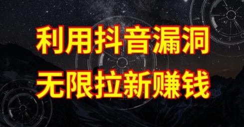 利用抖音链接漏洞，无限拉新赚钱【漏洞原理+操作流程】【揭秘】-知库