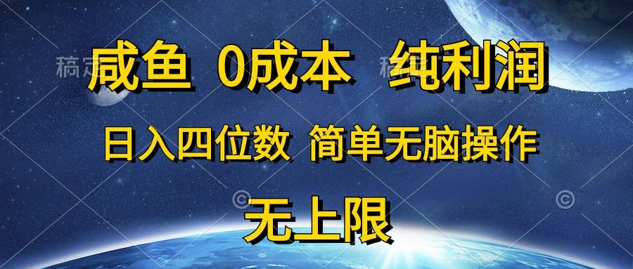 咸鱼0成本，纯利润，日入四位数，简单无脑操作-知库