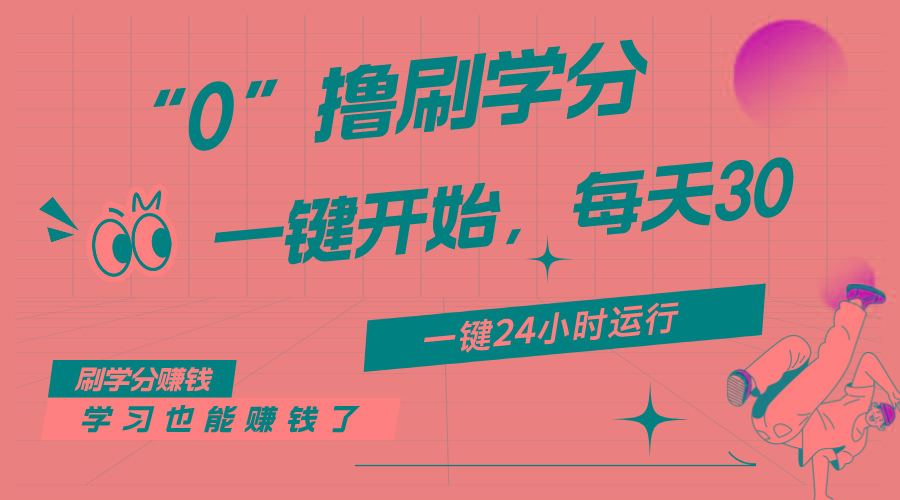 最新刷学分0撸项目，一键运行，每天单机收益20-30，可无限放大，当日即…-知库