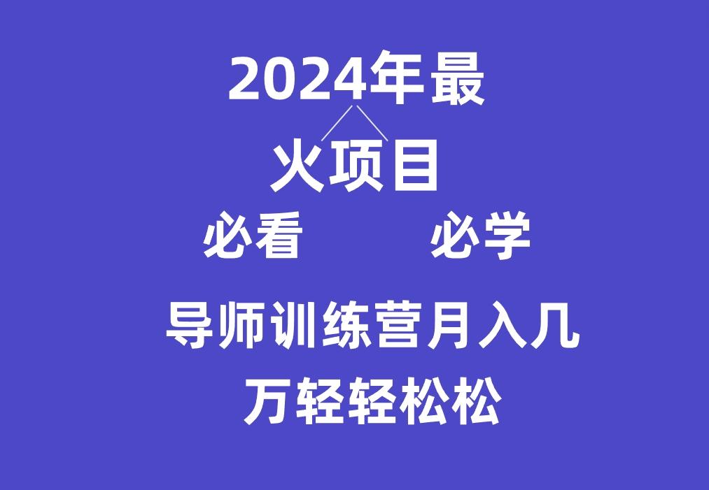 导师训练营互联网最牛逼的项目没有之一，新手小白必学，月入3万+轻轻松松-知库