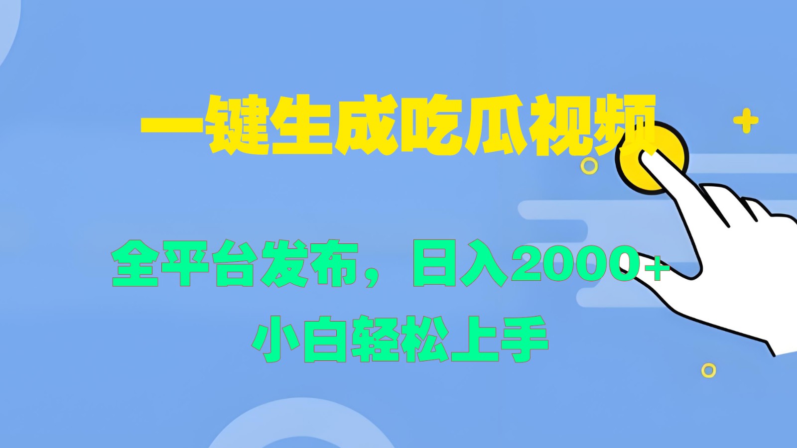 一键生成吃瓜视频，全平台发布，日入2000+ 小白轻松上手-知库