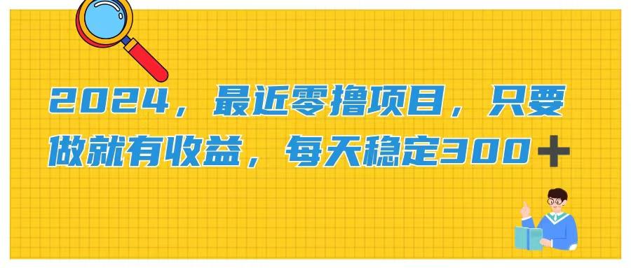 2024，最近零撸项目，只要做就有收益，每天动动手指稳定收益300+-知库