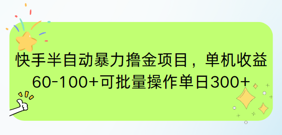 快手半自动暴力撸金项目，单机收益60-100+可批量操作单日300+-知库