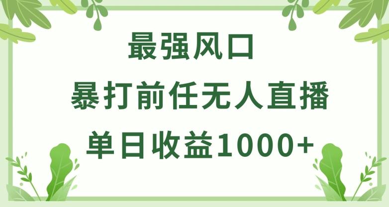 暴打前任小游戏无人直播单日收益1000+，收益稳定，爆裂变现，小白可直接上手【揭秘】-知库