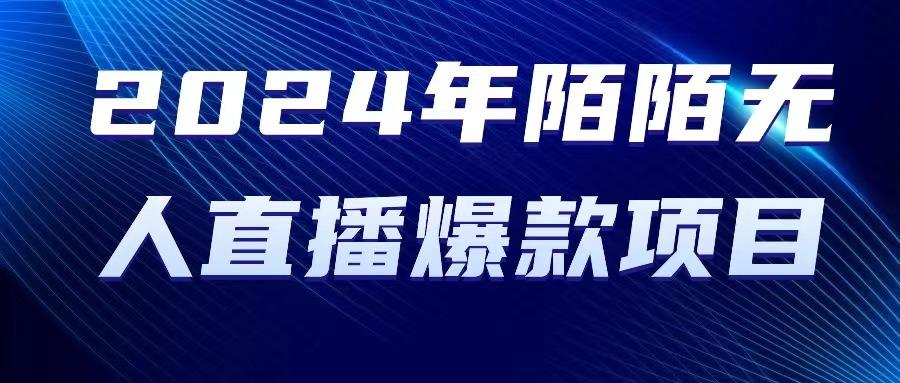 2024 年陌陌授权无人直播爆款项目-知库