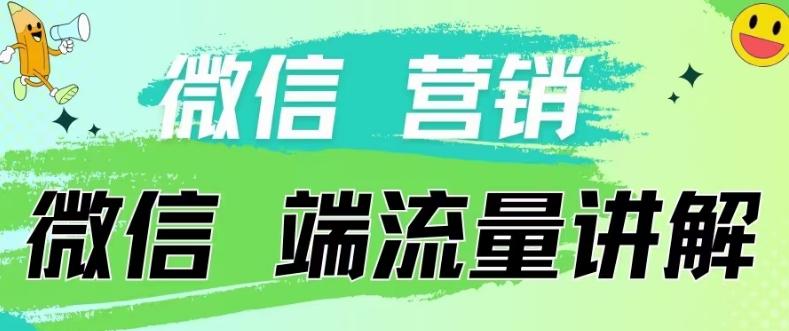 4.19日内部分享《微信营销流量端口》微信付费投流【揭秘】-知库