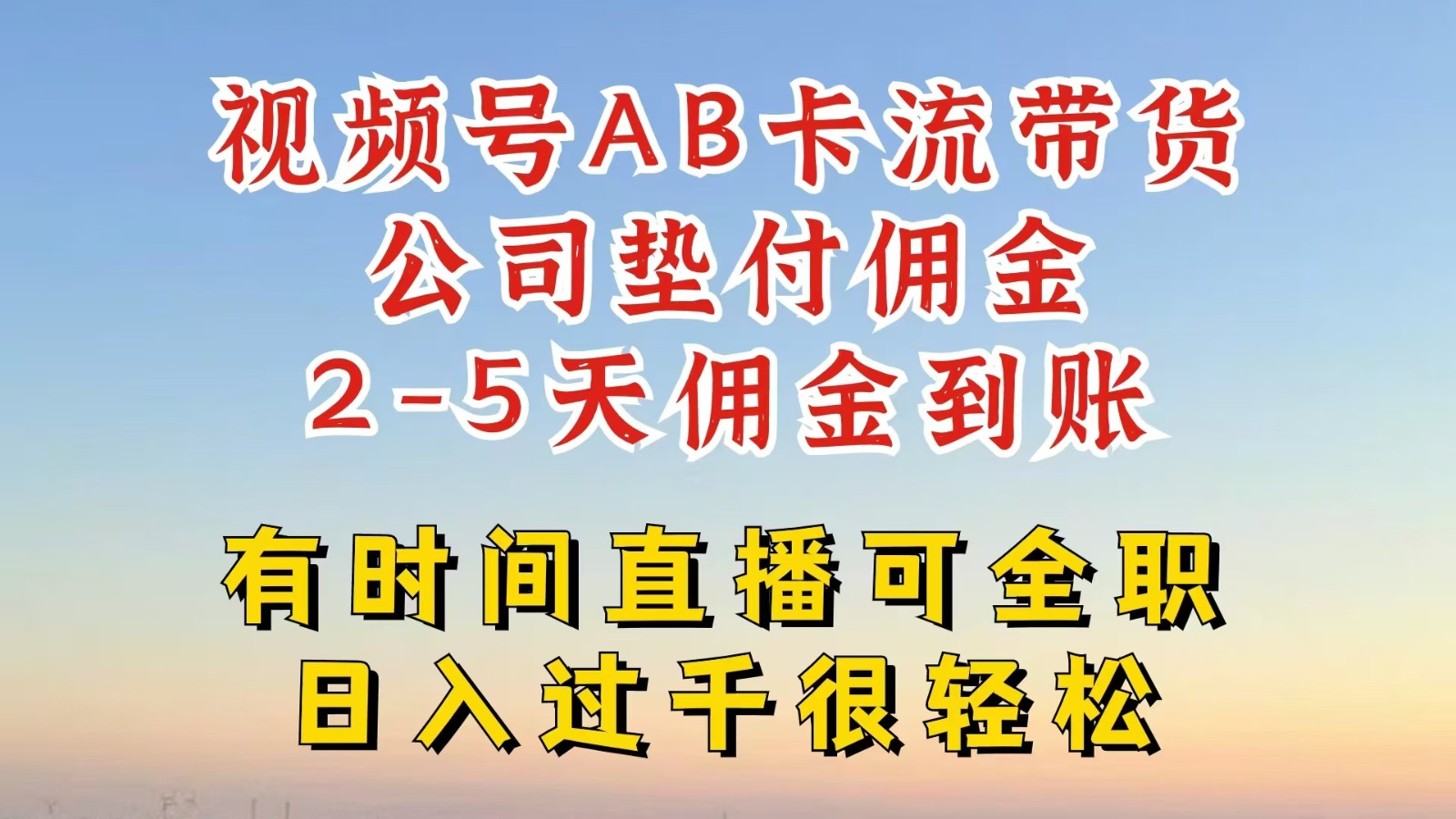 视频号独家AB卡流技术带货赛道，一键发布视频，就能直接爆流出单，公司垫付佣金-知库