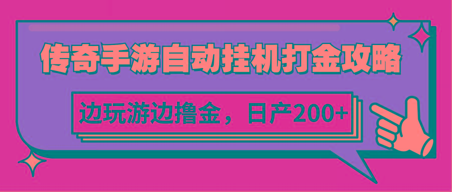 传奇手游自动挂机打金攻略，边玩游边撸金，日产200+-知库