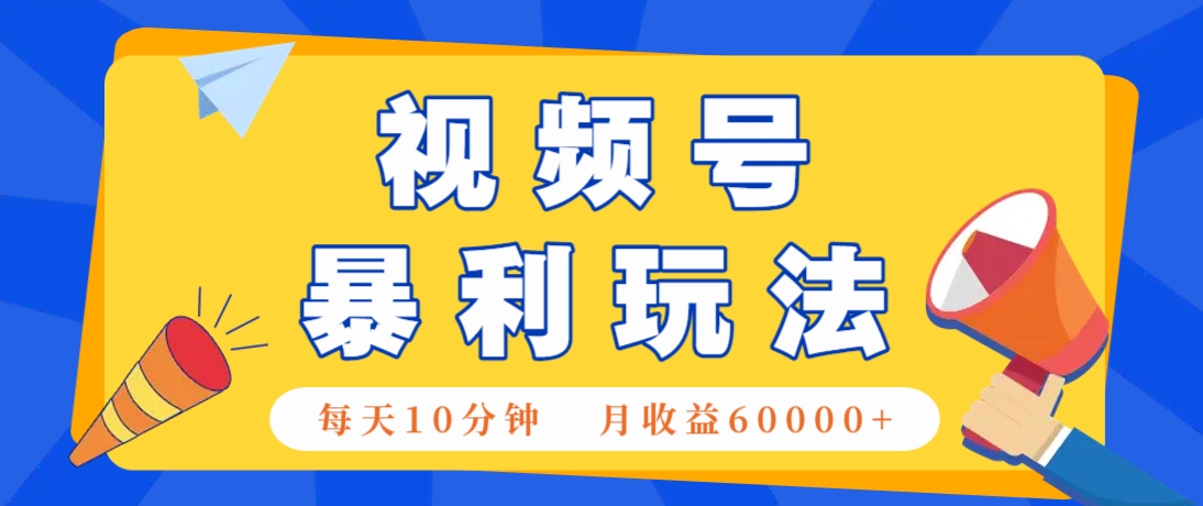视频号AI赚钱法，每天只需10分钟，月入6万+！(超详细拆解)-知库