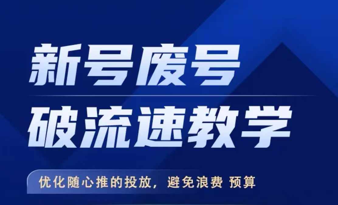 新号废号破流速教学，​优化随心推的投放，避免浪费预算-知库